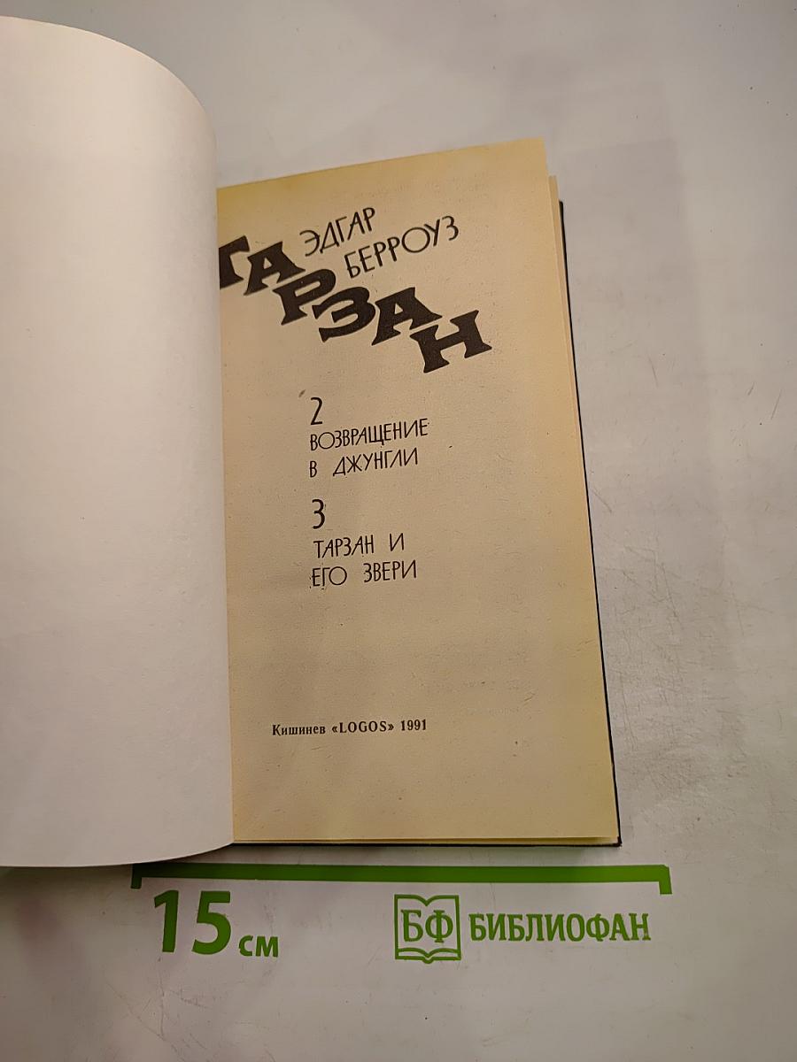 Тарзан: Возвращение в джунгли. Тарзан и его звери
