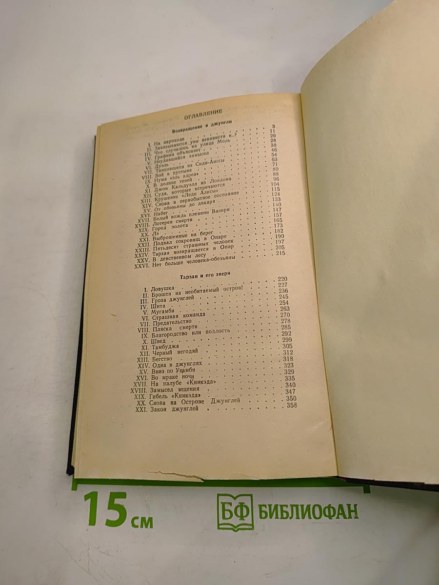 Тарзан: Возвращение в джунгли. Тарзан и его звери