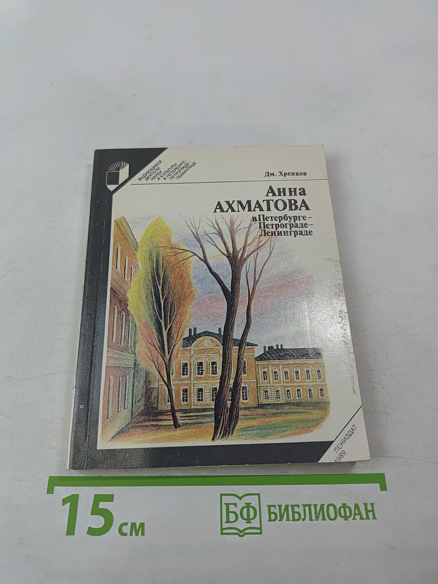 Анна Ахматова в Петербурге – Петрограде – Ленинграде