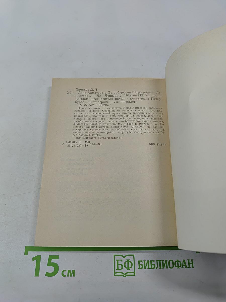 Анна Ахматова в Петербурге – Петрограде – Ленинграде