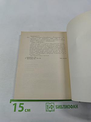 Анна Ахматова в Петербурге – Петрограде – Ленинграде
