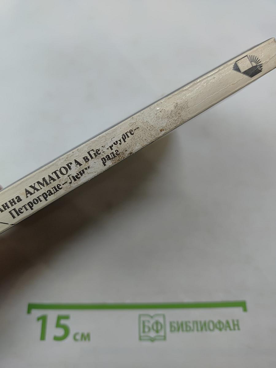 Анна Ахматова в Петербурге – Петрограде – Ленинграде