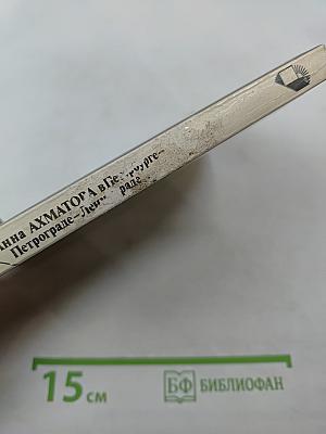 Анна Ахматова в Петербурге – Петрограде – Ленинграде