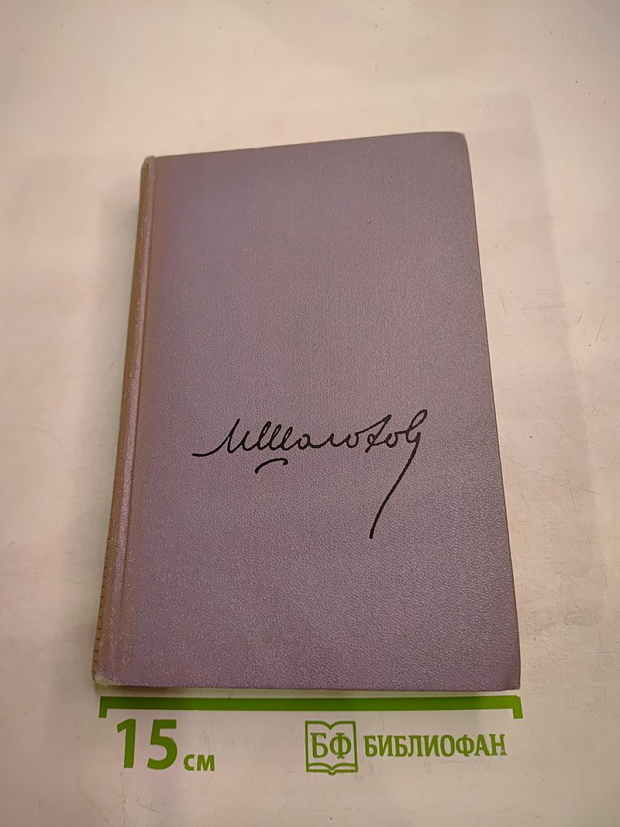Собрание сочинений. Том второй. Тихий Дон. Книга первая