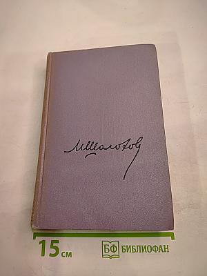 Собрание сочинений. Том второй. Тихий Дон. Книга первая