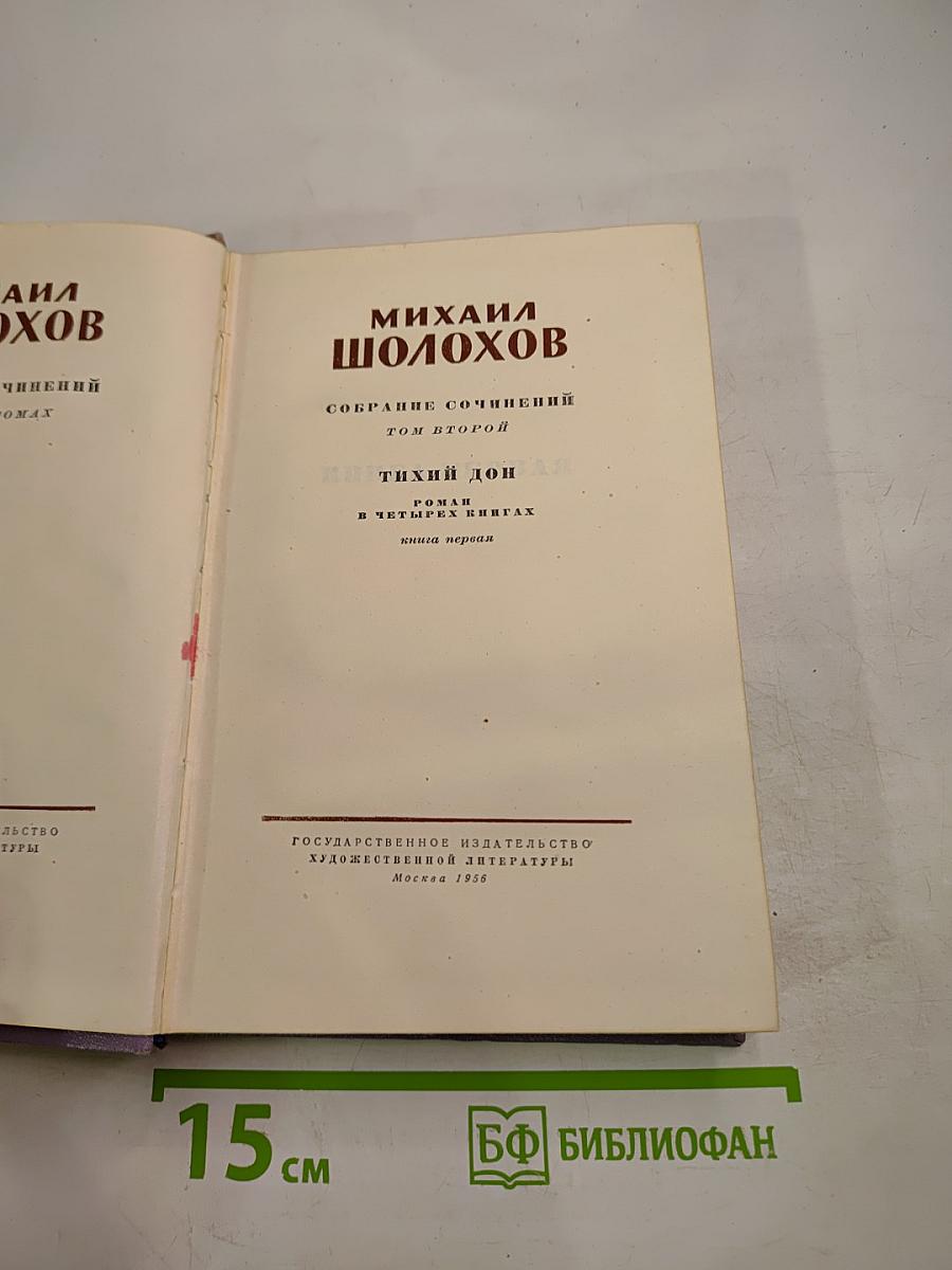 Собрание сочинений. Том второй. Тихий Дон. Книга первая