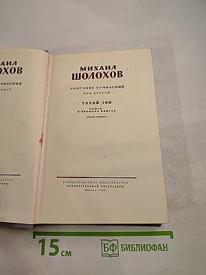 Собрание сочинений. Том второй. Тихий Дон. Книга первая