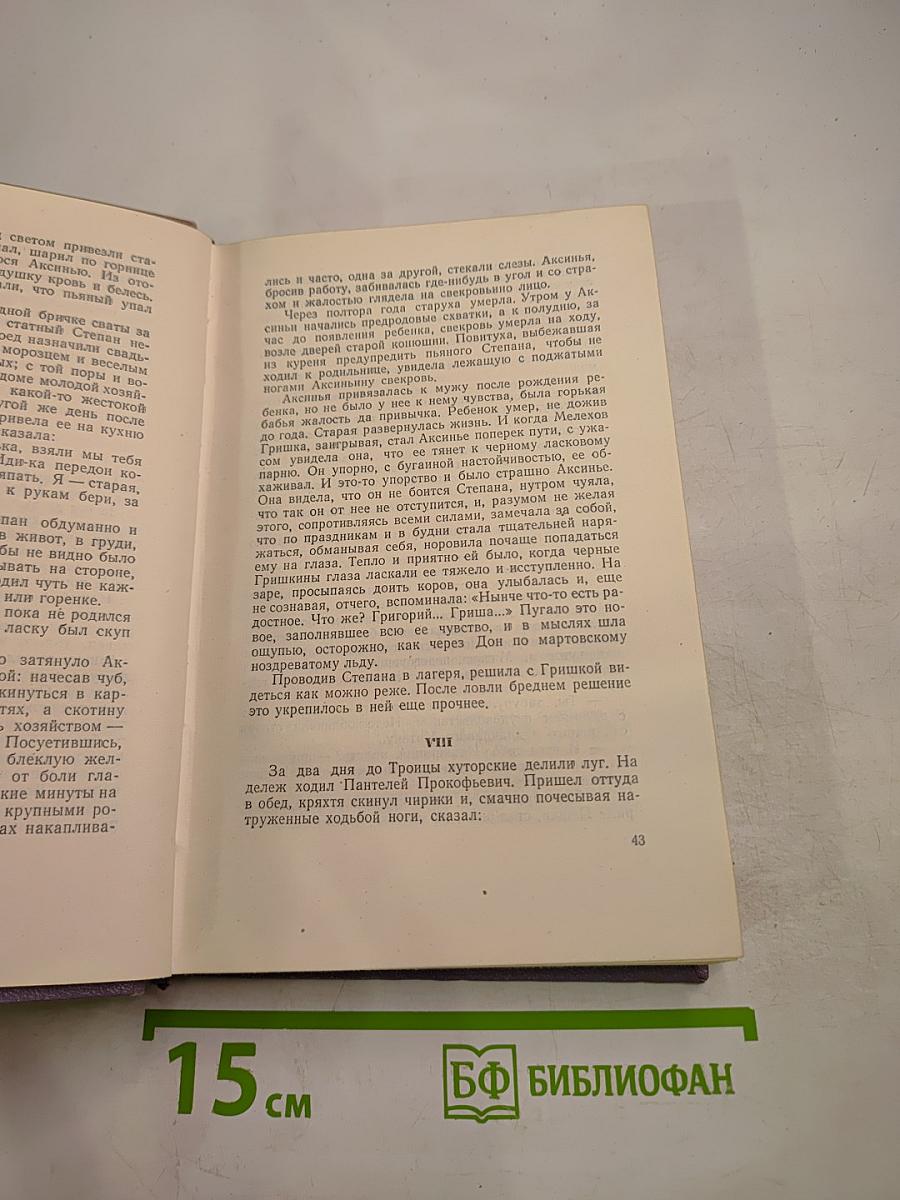 Собрание сочинений. Том второй. Тихий Дон. Книга первая