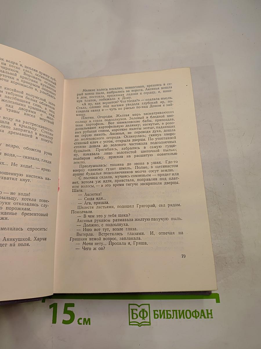 Собрание сочинений. Том второй. Тихий Дон. Книга первая