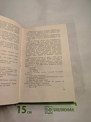 Собрание сочинений. Том второй. Тихий Дон. Книга первая