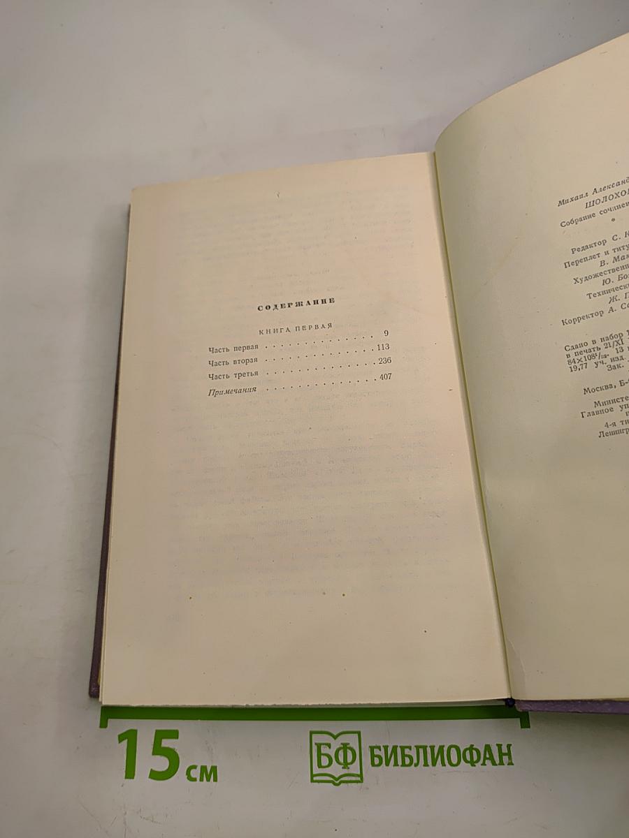 Собрание сочинений. Том второй. Тихий Дон. Книга первая