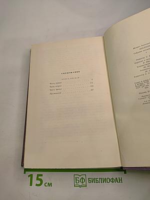 Собрание сочинений. Том второй. Тихий Дон. Книга первая