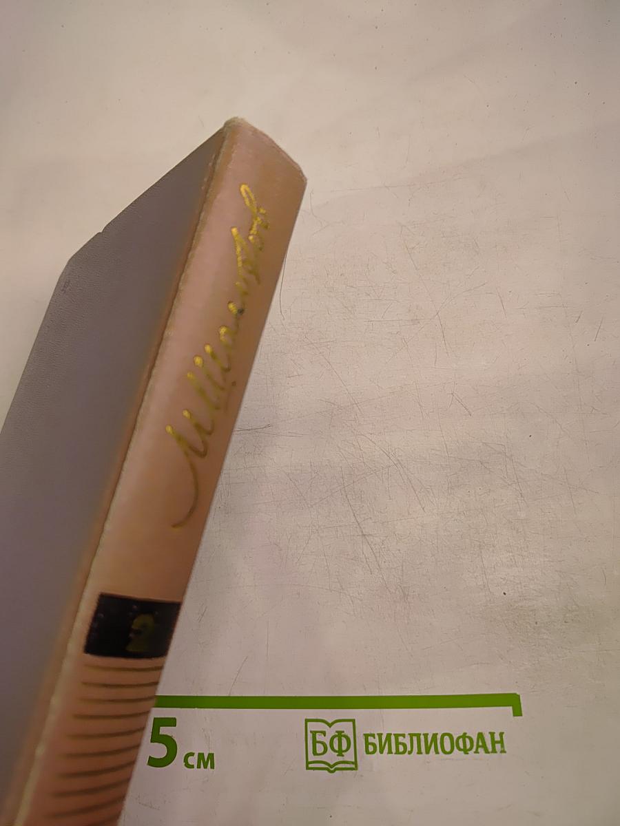 Собрание сочинений. Том второй. Тихий Дон. Книга первая