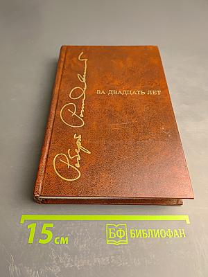 За двадцать лет. Избранные стихотворения и поэмы