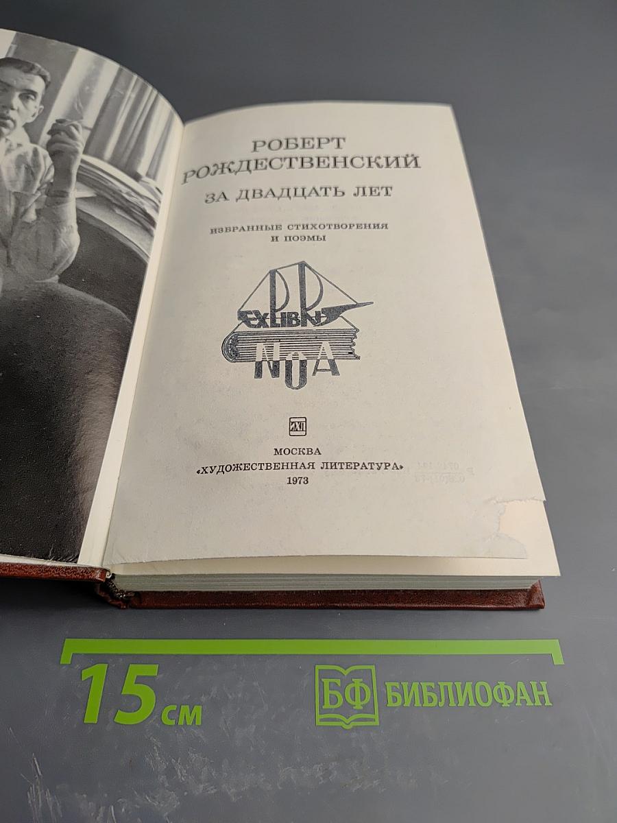 За двадцать лет. Избранные стихотворения и поэмы