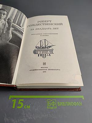 За двадцать лет. Избранные стихотворения и поэмы