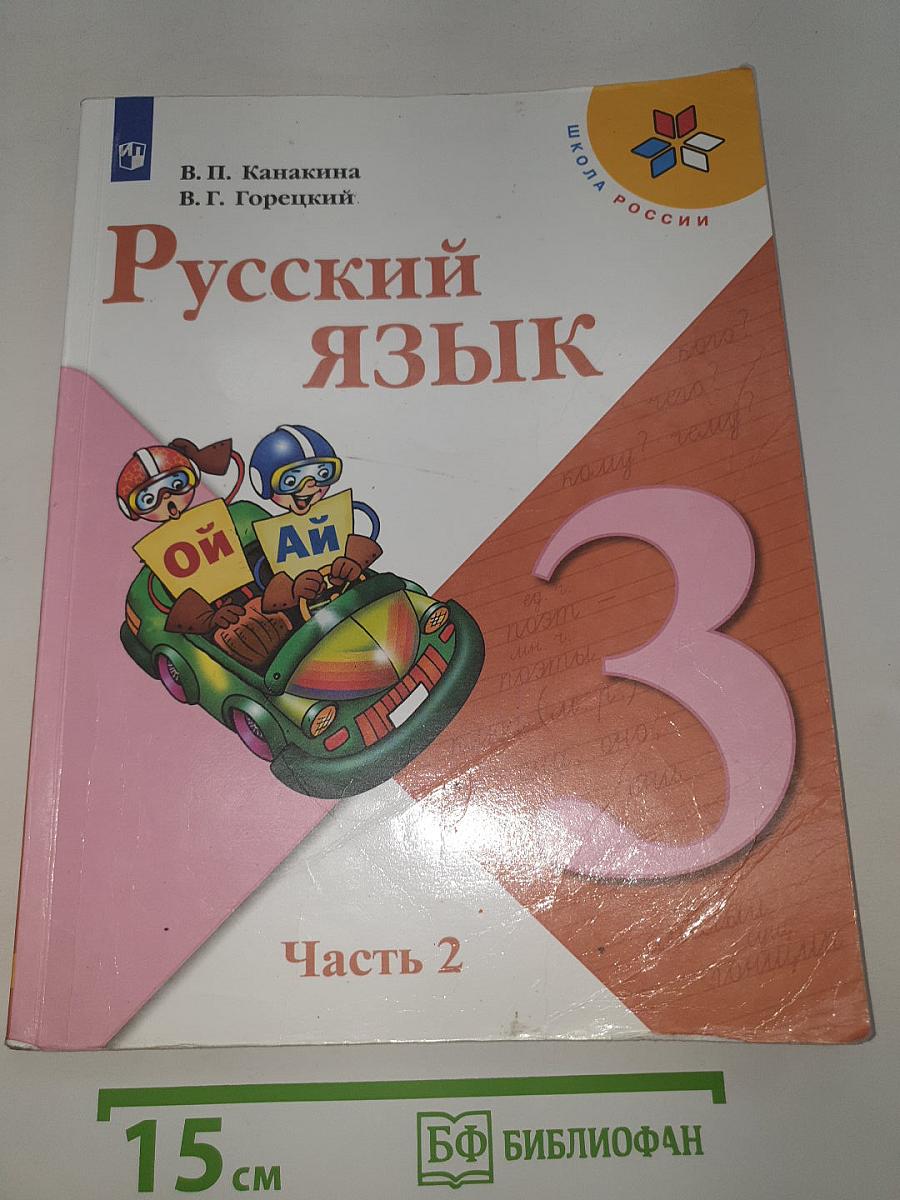 Русский язык. Часть 2