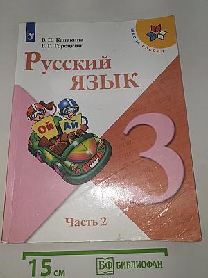 Русский язык. Часть 2