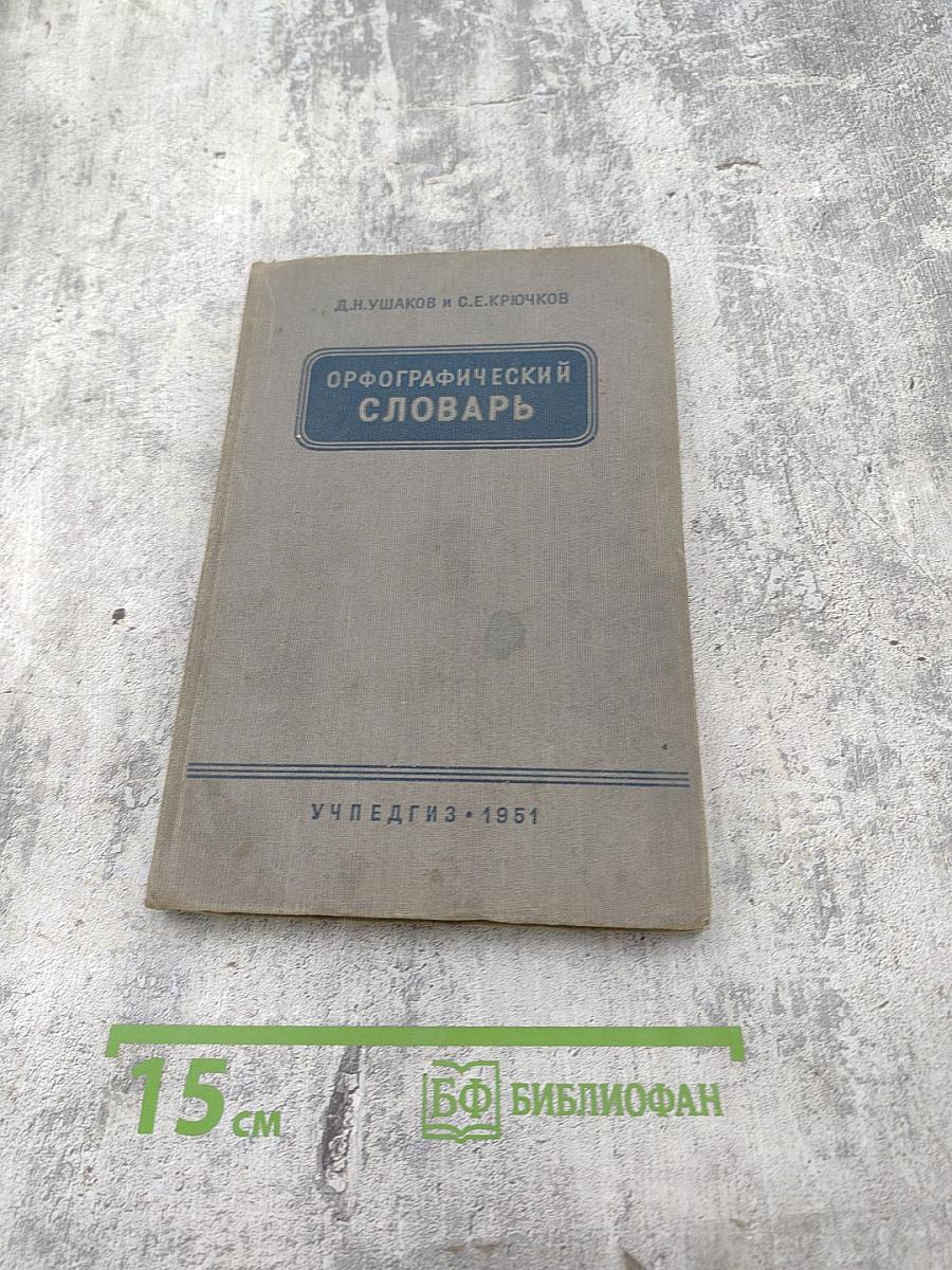 Орфографический словарь для начальной и средней школы