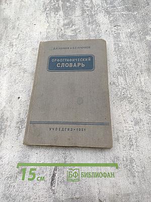 Орфографический словарь для начальной и средней школы