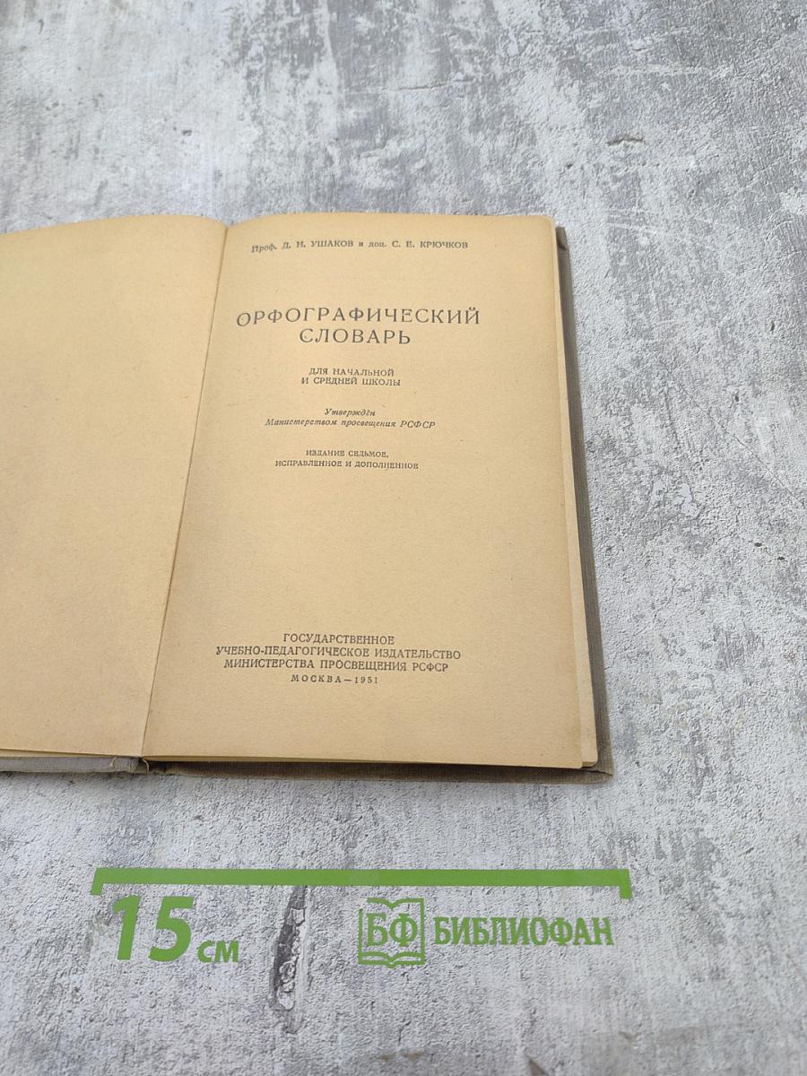 Орфографический словарь для начальной и средней школы