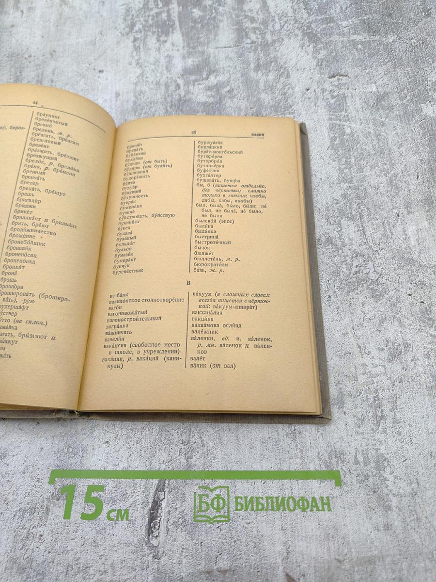 Орфографический словарь для начальной и средней школы