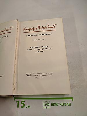 Собрание сочинений. Том 5: Рассказы, сказки, литературные портреты, заметки