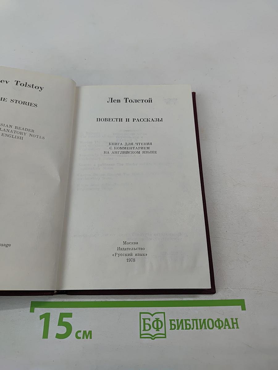 Повести и рассказы. Книга для чтения с комментарием на английском языке