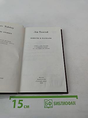 Повести и рассказы. Книга для чтения с комментарием на английском языке