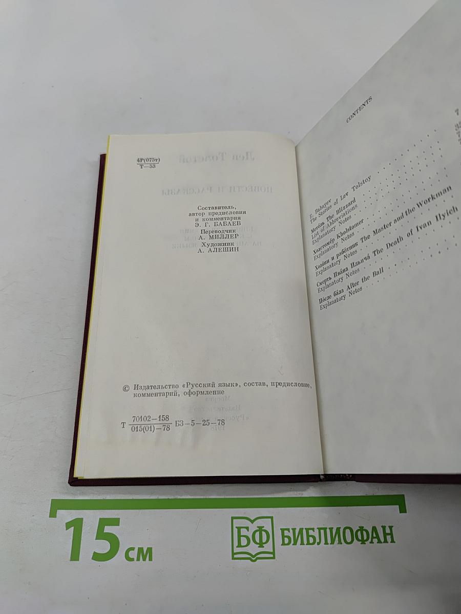 Повести и рассказы. Книга для чтения с комментарием на английском языке