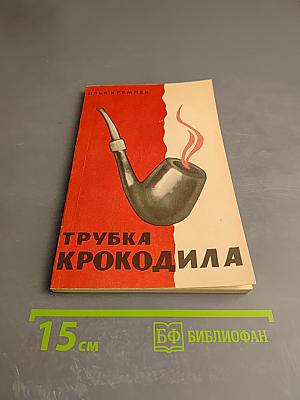 Трубка Крокодила