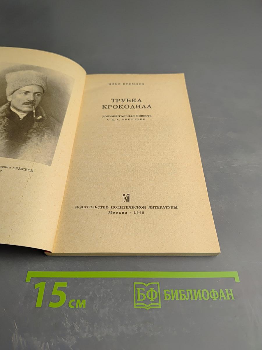 Трубка Крокодила