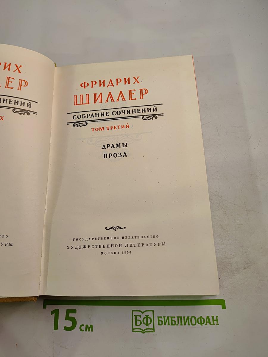 Собрание сочинений. Том третий: Драмы. Проза