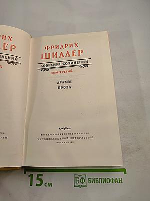 Собрание сочинений. Том третий: Драмы. Проза