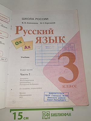 Русский язык. Часть 2