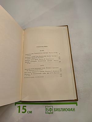 Собрание сочинений. Том третий: Драмы. Проза