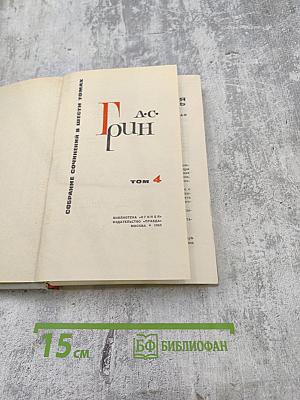 Собрание сочинений в шести томах. Том 4
