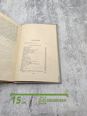 Собрание сочинений в шести томах. Том 4