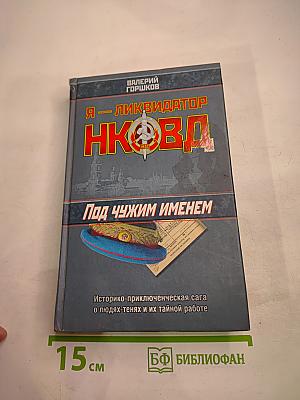 Я — Ликвидатор НКВД: Под чужим именем