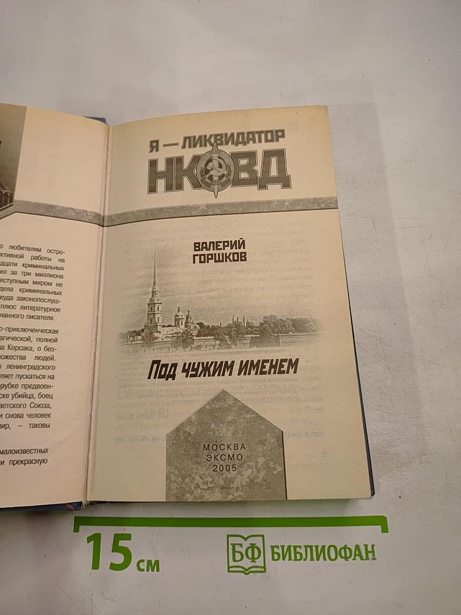 Я — Ликвидатор НКВД: Под чужим именем
