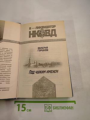 Я — Ликвидатор НКВД: Под чужим именем