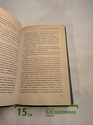 Я — Ликвидатор НКВД: Под чужим именем