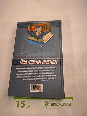 Я — Ликвидатор НКВД: Под чужим именем
