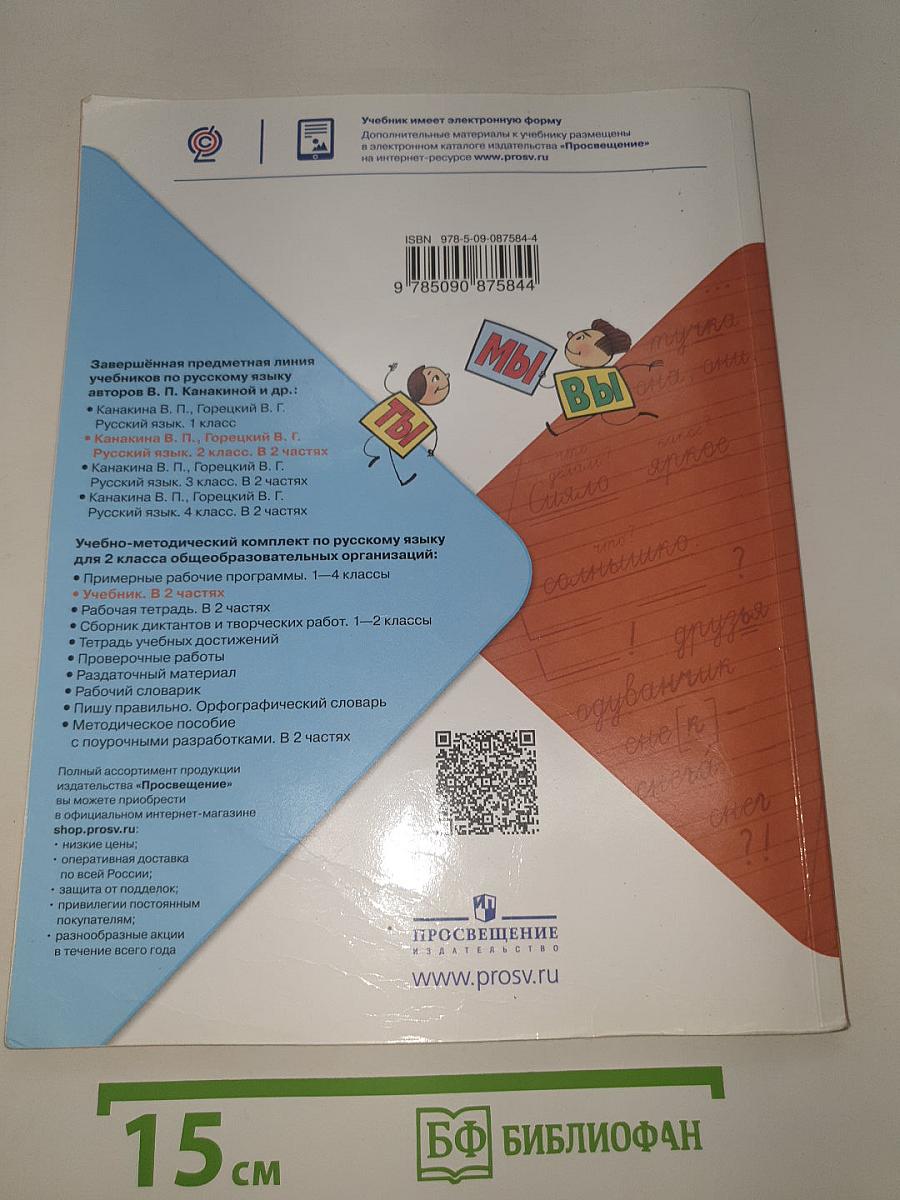 Русский язык. 2 класс. Часть 2