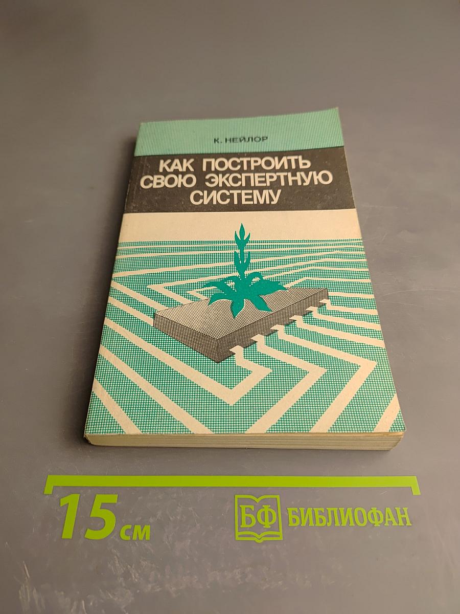Как построить свою экспертную систему