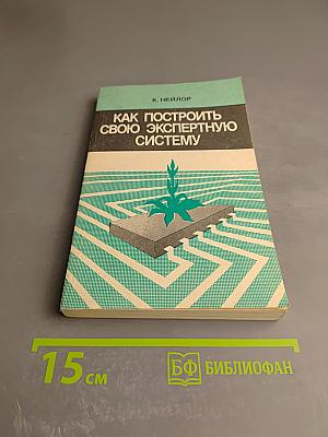 Как построить свою экспертную систему