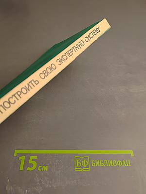 Как построить свою экспертную систему