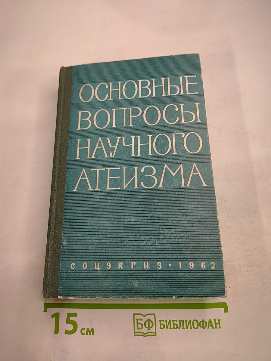 Основные вопросы научного атеизма