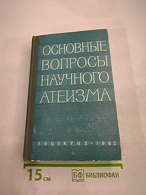 Основные вопросы научного атеизма