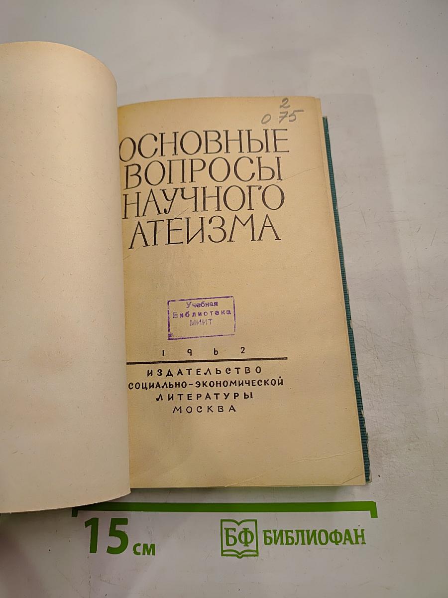 Основные вопросы научного атеизма